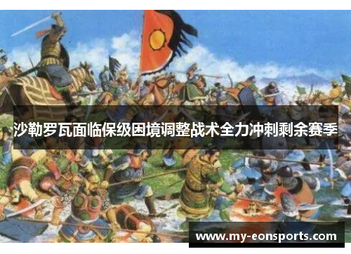 沙勒罗瓦面临保级困境调整战术全力冲刺剩余赛季