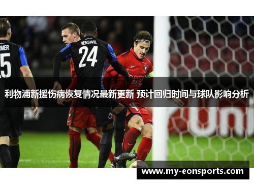 利物浦新援伤病恢复情况最新更新 预计回归时间与球队影响分析