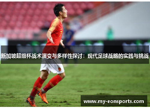新加坡超级杯战术演变与多样性探讨：现代足球战略的实践与挑战