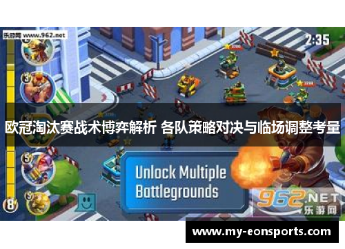 欧冠淘汰赛战术博弈解析 各队策略对决与临场调整考量