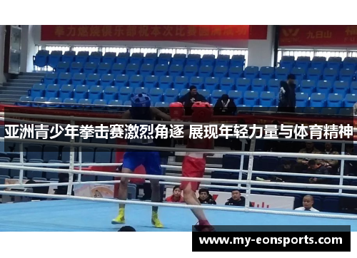 亚洲青少年拳击赛激烈角逐 展现年轻力量与体育精神