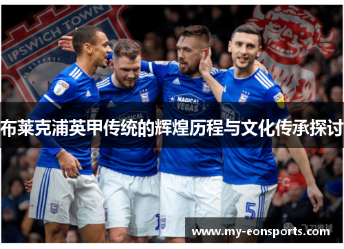 布莱克浦英甲传统的辉煌历程与文化传承探讨