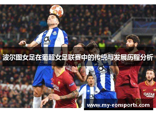 波尔图女足在葡超女足联赛中的传统与发展历程分析