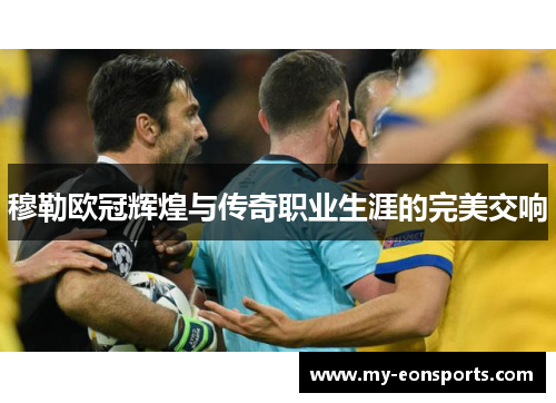 穆勒欧冠辉煌与传奇职业生涯的完美交响