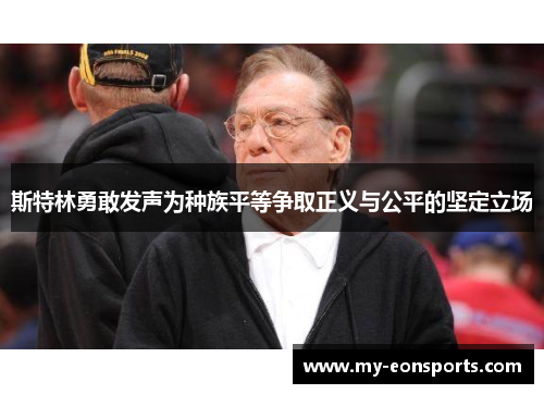 斯特林勇敢发声为种族平等争取正义与公平的坚定立场