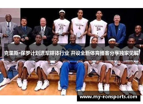 克里斯·保罗计划进军媒体行业 开设全新体育播客分享独家见解