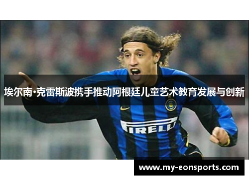 埃尔南·克雷斯波携手推动阿根廷儿童艺术教育发展与创新