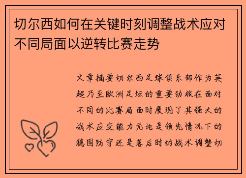 切尔西如何在关键时刻调整战术应对不同局面以逆转比赛走势