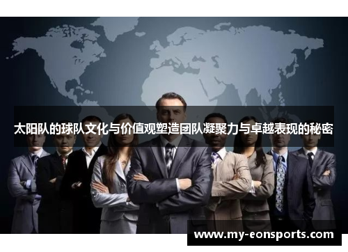 太阳队的球队文化与价值观塑造团队凝聚力与卓越表现的秘密