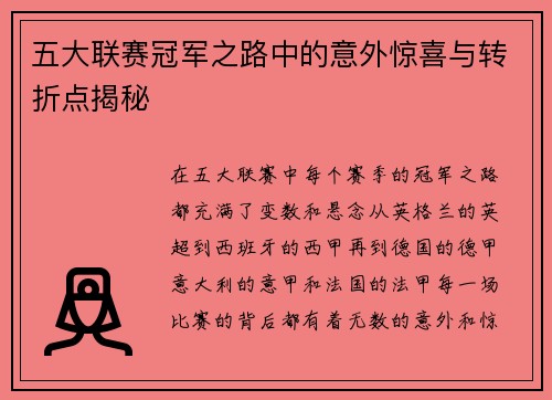 五大联赛冠军之路中的意外惊喜与转折点揭秘