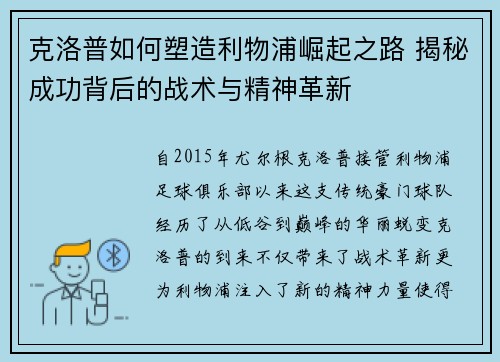 克洛普如何塑造利物浦崛起之路 揭秘成功背后的战术与精神革新