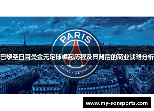 巴黎圣日耳曼金元足球崛起历程及其背后的商业战略分析
