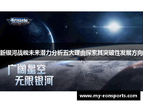新银河战舰未来潜力分析五大理由探索其突破性发展方向