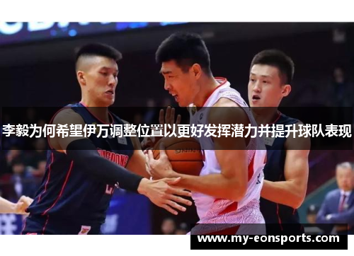 李毅为何希望伊万调整位置以更好发挥潜力并提升球队表现