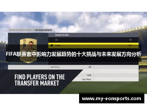 FIFA联赛套中影响力发展趋势的十大挑战与未来发展方向分析