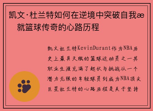 凯文·杜兰特如何在逆境中突破自我成就篮球传奇的心路历程