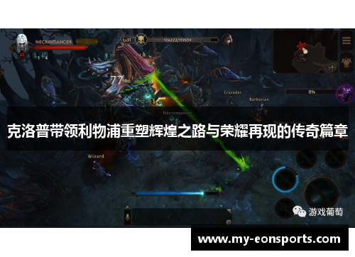克洛普带领利物浦重塑辉煌之路与荣耀再现的传奇篇章