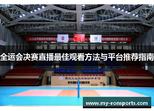 全运会决赛直播最佳观看方法与平台推荐指南