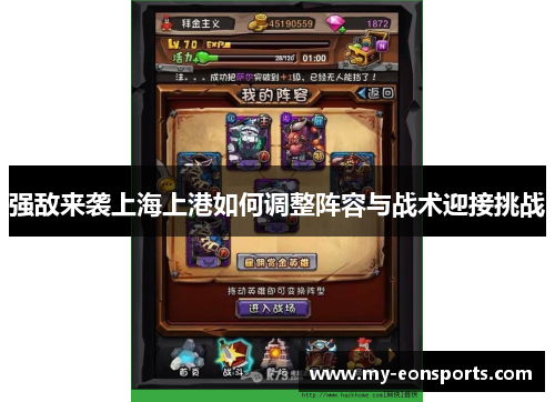 强敌来袭上海上港如何调整阵容与战术迎接挑战