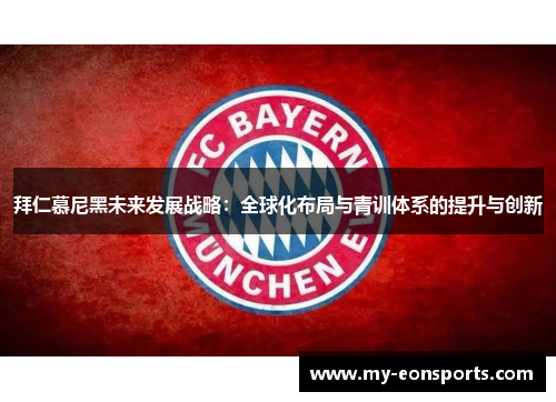 拜仁慕尼黑未来发展战略：全球化布局与青训体系的提升与创新