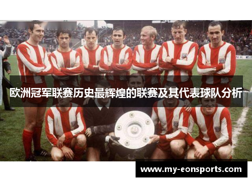 欧洲冠军联赛历史最辉煌的联赛及其代表球队分析