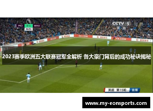 2023赛季欧洲五大联赛冠军全解析 各大豪门背后的成功秘诀揭秘