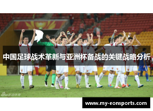 中国足球战术革新与亚洲杯备战的关键战略分析