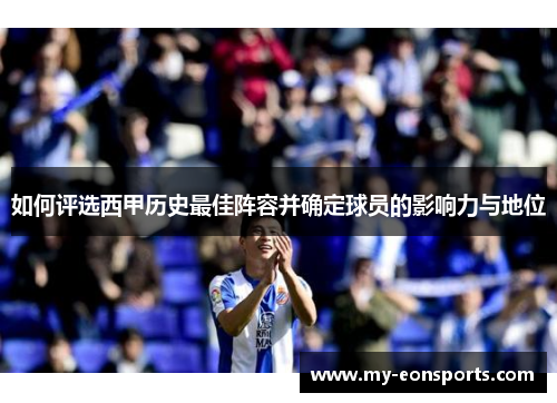 如何评选西甲历史最佳阵容并确定球员的影响力与地位