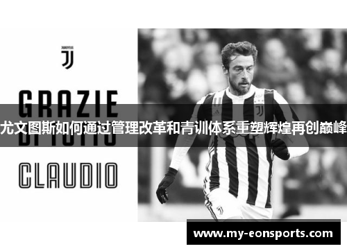 尤文图斯如何通过管理改革和青训体系重塑辉煌再创巅峰
