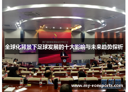 全球化背景下足球发展的十大影响与未来趋势探析
