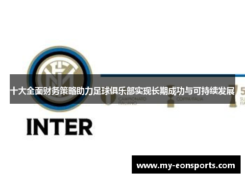 十大全面财务策略助力足球俱乐部实现长期成功与可持续发展