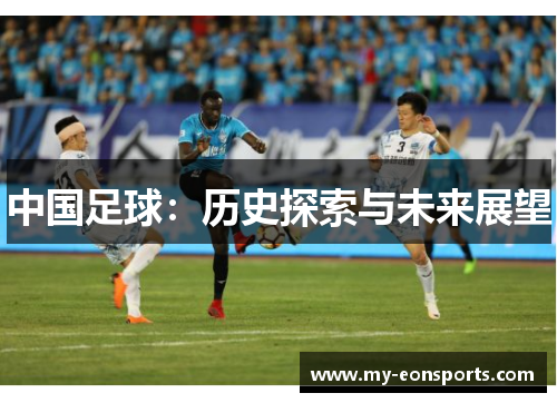 中国足球：历史探索与未来展望
