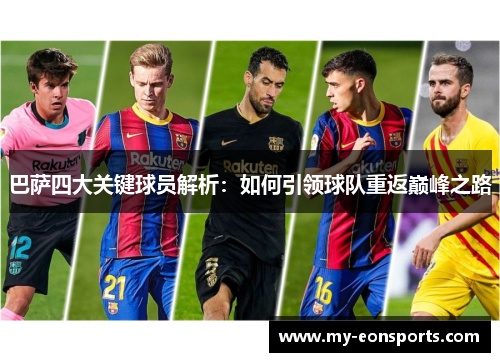 巴萨四大关键球员解析：如何引领球队重返巅峰之路