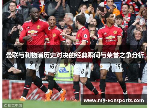 曼联与利物浦历史对决的经典瞬间与荣誉之争分析