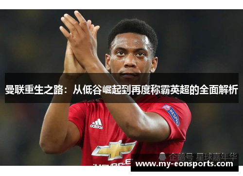 曼联重生之路：从低谷崛起到再度称霸英超的全面解析