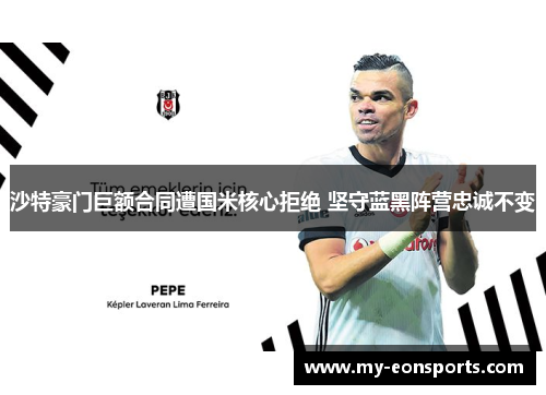 沙特豪门巨额合同遭国米核心拒绝 坚守蓝黑阵营忠诚不变