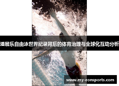 潘展乐自由泳世界纪录背后的体育治理与全球化互动分析