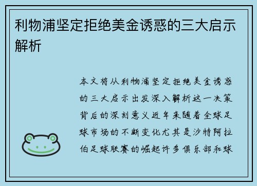利物浦坚定拒绝美金诱惑的三大启示解析