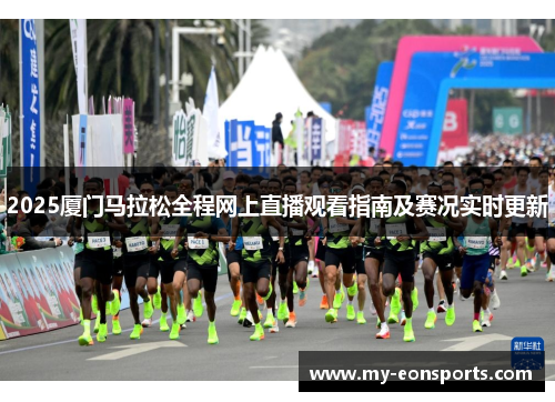 2025厦门马拉松全程网上直播观看指南及赛况实时更新