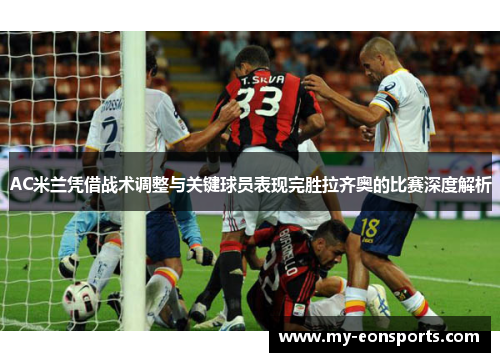 AC米兰凭借战术调整与关键球员表现完胜拉齐奥的比赛深度解析