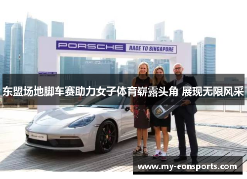 东盟场地脚车赛助力女子体育崭露头角 展现无限风采