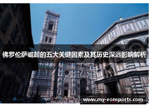 佛罗伦萨崛起的五大关键因素及其历史深远影响解析