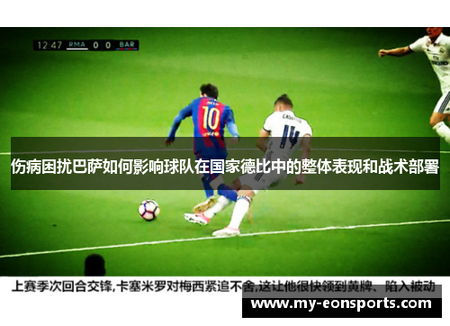 伤病困扰巴萨如何影响球队在国家德比中的整体表现和战术部署