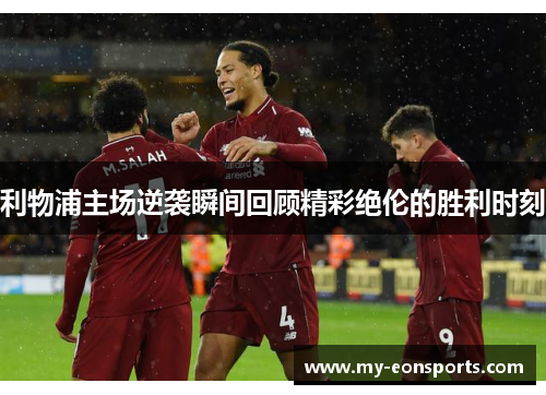 利物浦主场逆袭瞬间回顾精彩绝伦的胜利时刻
