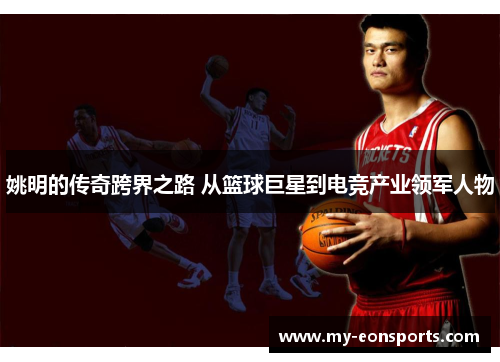 姚明的传奇跨界之路 从篮球巨星到电竞产业领军人物