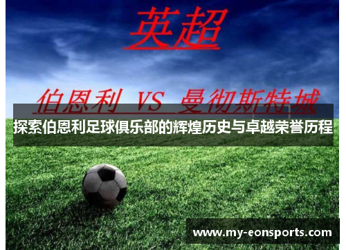 探索伯恩利足球俱乐部的辉煌历史与卓越荣誉历程