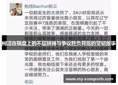 柯洁在棋盘上的不屈拼搏与争议胜负背后的坚韧故事