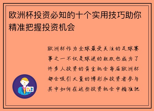 欧洲杯投资必知的十个实用技巧助你精准把握投资机会
