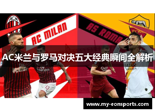 AC米兰与罗马对决五大经典瞬间全解析
