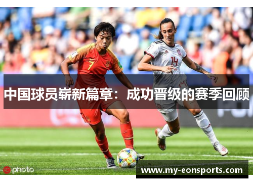 中国球员崭新篇章：成功晋级的赛季回顾